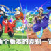 《宝可梦 朱》和《宝可梦 紫》到底有什么差别？