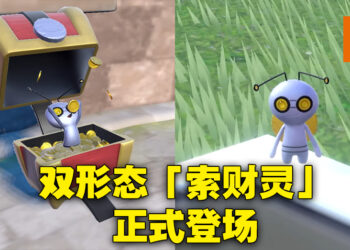《宝可梦 朱&紫》新宝可梦公开！假扮成宝箱来埋伏的「索财灵」登场！