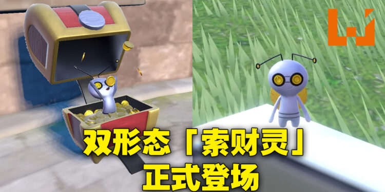 《宝可梦 朱&紫》新宝可梦公开！假扮成宝箱来埋伏的「索财灵」登场！