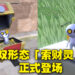 《宝可梦 朱&紫》新宝可梦公开！假扮成宝箱来埋伏的「索财灵」登场！