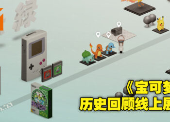 《宝可梦》线上历史回顾展开设！在游戏的历史长河中找回属于自己的童年回忆！