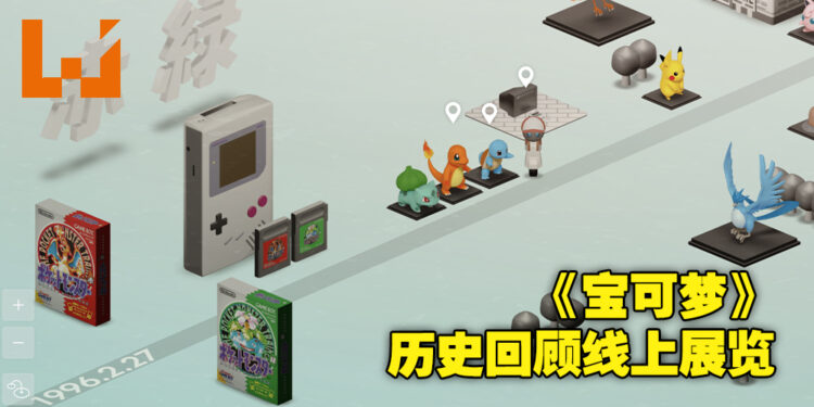 《宝可梦》线上历史回顾展开设！在游戏的历史长河中找回属于自己的童年回忆！