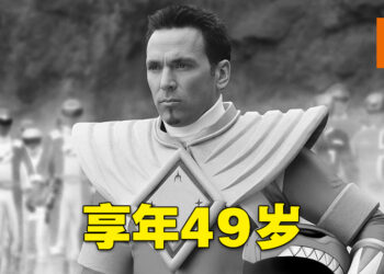 《Mighty Morphin Power Rangers》绿衣和白衣战士演员Jason David Frank逝世，享年49岁！