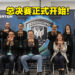 亚太区Predator League 2022总决赛正式开始！玩家将一同参与这次的赛事！