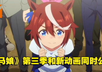 《赛马娘》第三季确定制作！同时公开全新作动画「Road to the Top」！