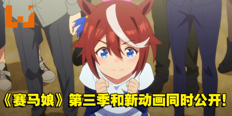 《赛马娘》第三季确定制作!同时公开全新作动画「Road to the Top」!