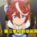 《赛马娘》第三季确定制作!同时公开全新作动画「Road to the Top」!
