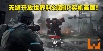还原开枪的真实感！NCSoft第三人称科幻射击新作《Project LLL》公开实机画面！