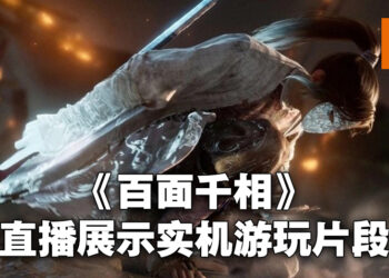 《百面千相》开直播展示实机运行画面！不同的面具会有不同的技能以及独立血量！