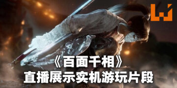 《百面千相》开直播展示实机运行画面！不同的面具会有不同的技能以及独立血量！