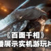 《百面千相》开直播展示实机运行画面!不同的面具会有不同的技能以及独立血量!