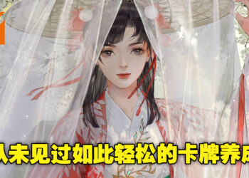又可以体验电视剧一样的精彩剧情，还不用烦恼卡牌养成！《凌云诺》试玩体验！