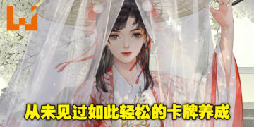 又可以体验电视剧一样的精彩剧情，还不用烦恼卡牌养成！《凌云诺》试玩体验！