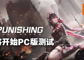 《战双帕弥什》将会登陆PC平台！11月24日至12月1日期间开启PC版先锋测试！