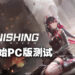 《战双帕弥什》将会登陆PC平台！11月24日至12月1日期间开启PC版先锋测试！