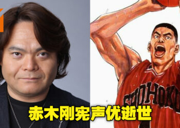 青春真的再也一去不回头！《灌篮高手》赤木刚宪声优梁田清之逝世，享年57岁！