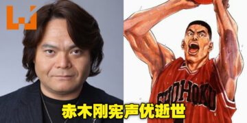 青春真的再也一去不回头！《灌篮高手》赤木刚宪声优梁田清之逝世，享年57岁！
