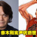 青春真的再也一去不回头！《灌篮高手》赤木刚宪声优梁田清之逝世，享年57岁！