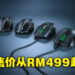 Razer正式公布全新Naga V2系列电竞滑鼠!MMO游戏王者的售价约RM499起!