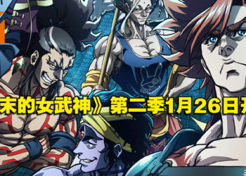《终末的女武神》第二季公开最新预告以及动画主题曲！前篇将于明年1月26日开播！