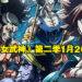 《终末的女武神》第二季公开最新预告以及动画主题曲！前篇将于明年1月26日开播！