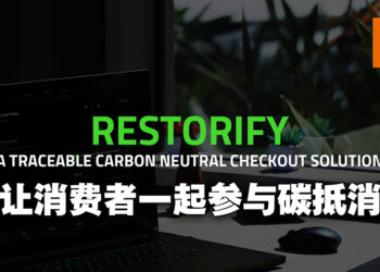 Razer进一步扩大环保的工作！Restorify助消费者和企业追踪碳信用！