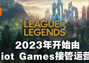 再见了Garena！Riot Games将在东南亚自主发行《英雄联盟》和《Teamfight Tactics》！