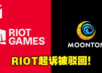 美国法院驳回Riot Games对Moonton游戏抄袭的诉讼！表示他们应该去中国解决！