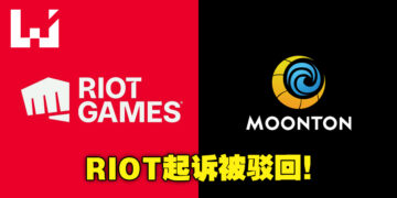 美国法院驳回Riot Games对Moonton游戏抄袭的诉讼！表示他们应该去中国解决！