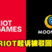 美国法院驳回Riot Games对Moonton游戏抄袭的诉讼！表示他们应该去中国解决！