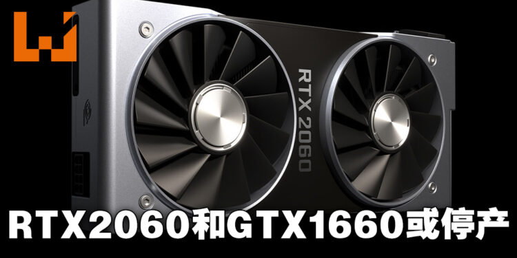 网传NVIDIA停产RTX 2060以及GTX1660系列显卡!之后会全面专注RTX30系列中阶显卡的生产!