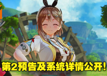 《莱莎的炼金工房3》第二预告及游戏系统公开！全新钥匙系统让探索更加便捷！