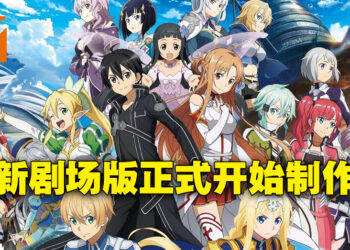 《刀剑神域》有新剧场版啦！完全新作原创剧场版开始制作！