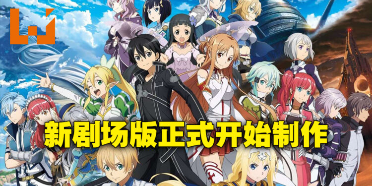 《刀剑神域》有新剧场版啦！完全新作原创剧场版开始制作！