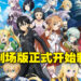 《刀剑神域》有新剧场版啦！完全新作原创剧场版开始制作！
