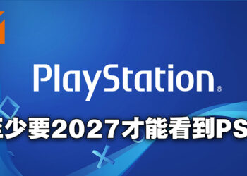 Sony就Microsoft收购Blizzard一案呈交的文件透露新世代主机发售年份？至少要到2027年才能够看到PS6！
