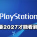 Sony就Microsoft收购Blizzard一案呈交的文件透露新世代主机发售年份？至少要到2027年才能够看到PS6！