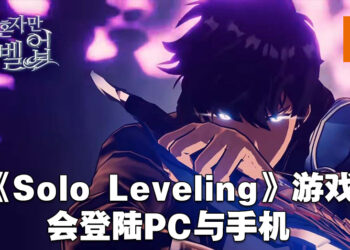 超人气韩漫《我独自升级》改编游戏《Solo Leveling: Arise》公开新预告以及实机演示！会登陆PC以及手机平台！