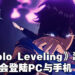 超人气韩漫《我独自升级》改编游戏《Solo Leveling: Arise》公开新预告以及实机演示！会登陆PC以及手机平台！