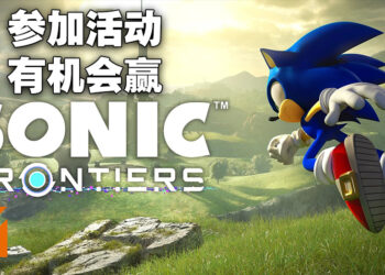 Wanuxi又有游戏要送大家啦！只要参与活动就有机会赢得《Sonic Frontiers》Steam序号！