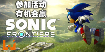 Wanuxi又有游戏要送大家啦！只要参与活动就有机会赢得《Sonic Frontiers》Steam序号！