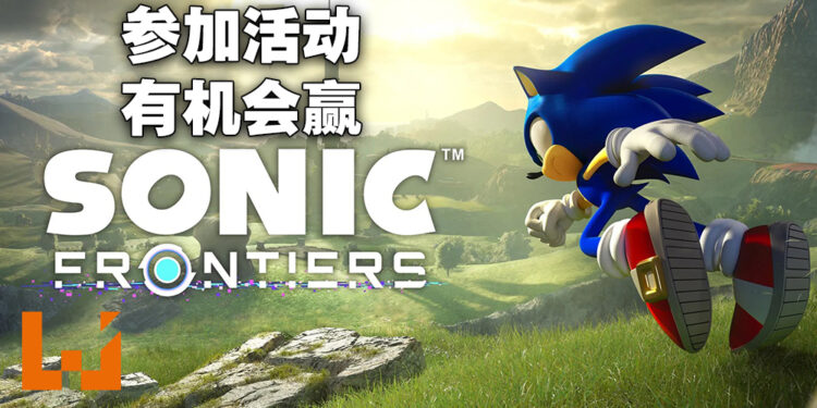 Wanuxi又有游戏要送大家啦！只要参与活动就有机会赢得《Sonic Frontiers》Steam序号！