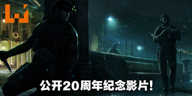 《Tom Clancy’s Splinter Cell》20周年纪念影片公开！11月30日前即可免费领取原版游戏！