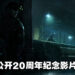 《Tom Clancy’s Splinter Cell》20周年纪念影片公开！11月30日前即可免费领取原版游戏！