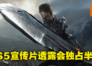 PS5宣传影片透露《FF 16》、《Forspoken》独占资讯！《FF 16》为PS5独占半年、《Forspoken》独占时期达两年！