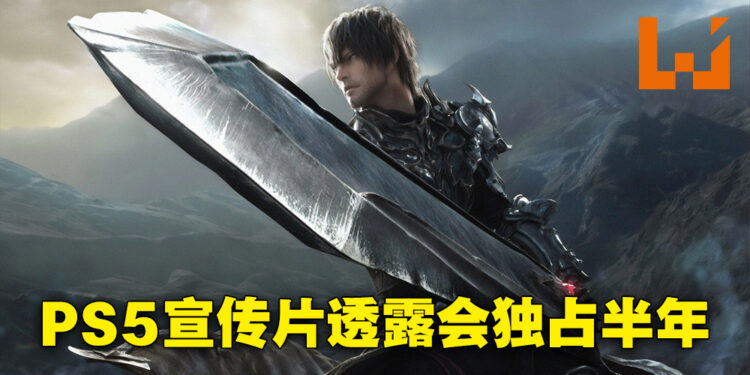 PS5宣传影片透露《FF 16》、《Forspoken》独占资讯！《FF 16》为PS5独占半年、《Forspoken》独占时期达两年！