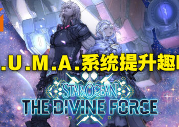 《Star Ocean The Divine Force》评测！D.U.M.A.系统太好玩啦！
