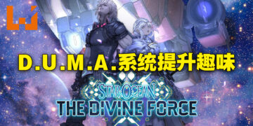 《Star Ocean The Divine Force》评测！D.U.M.A.系统太好玩啦！