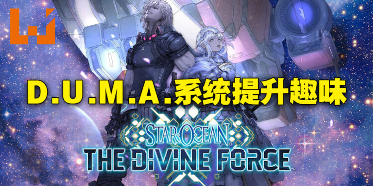 《Star Ocean The Divine Force》评测！D.U.M.A.系统太好玩啦！