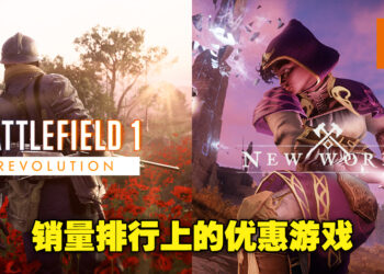 本周销量排行出炉！《Battlefield 1 Revolution》及《New World》因优惠登上排行榜！